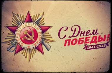 Поздравляем с Днём Победы!